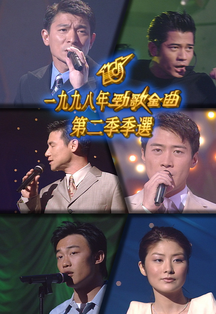 1998 劲歌金曲 第二季季选