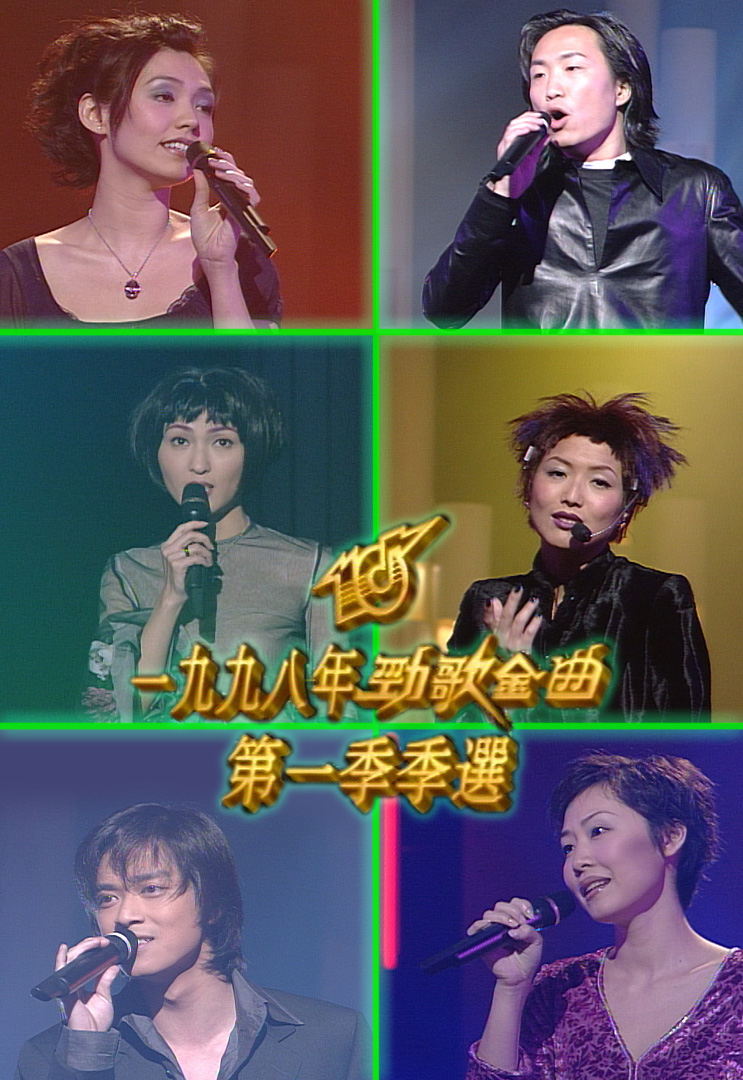 1998 劲歌金曲 第一季季选