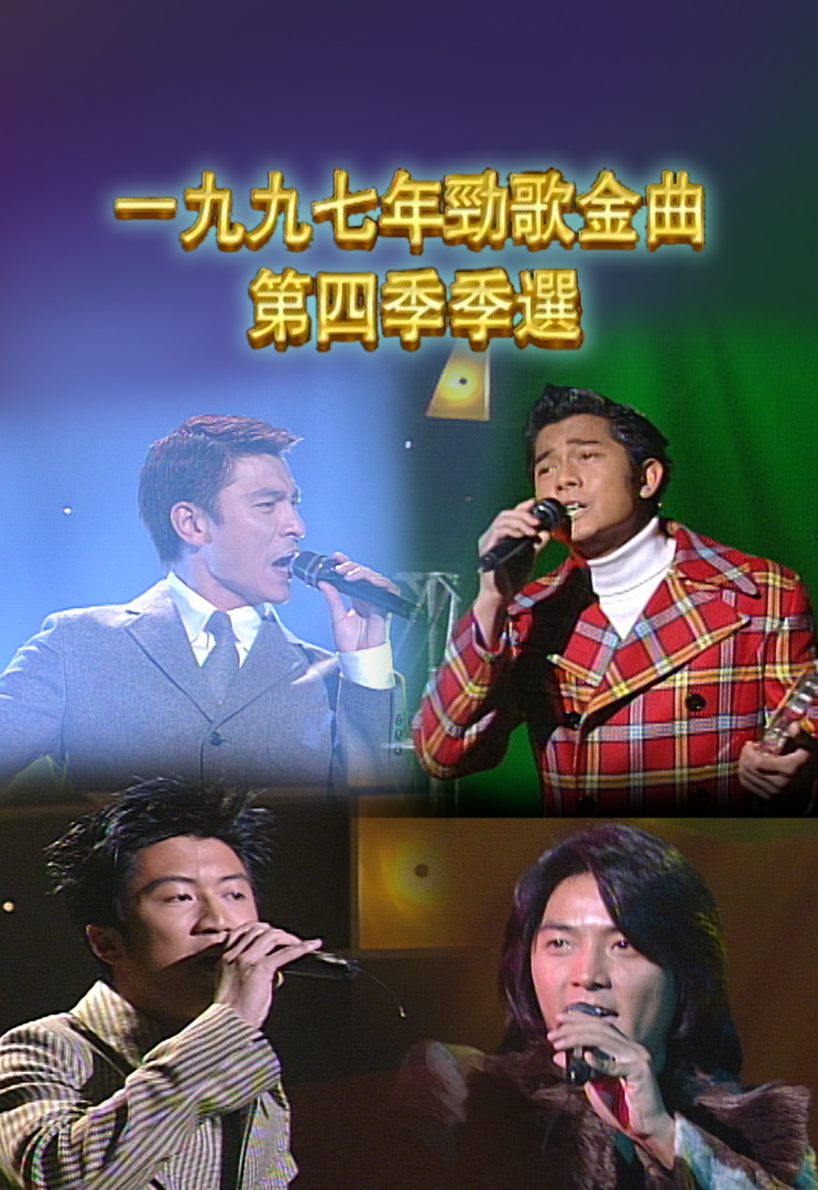 1997 劲歌金曲 第四季季选