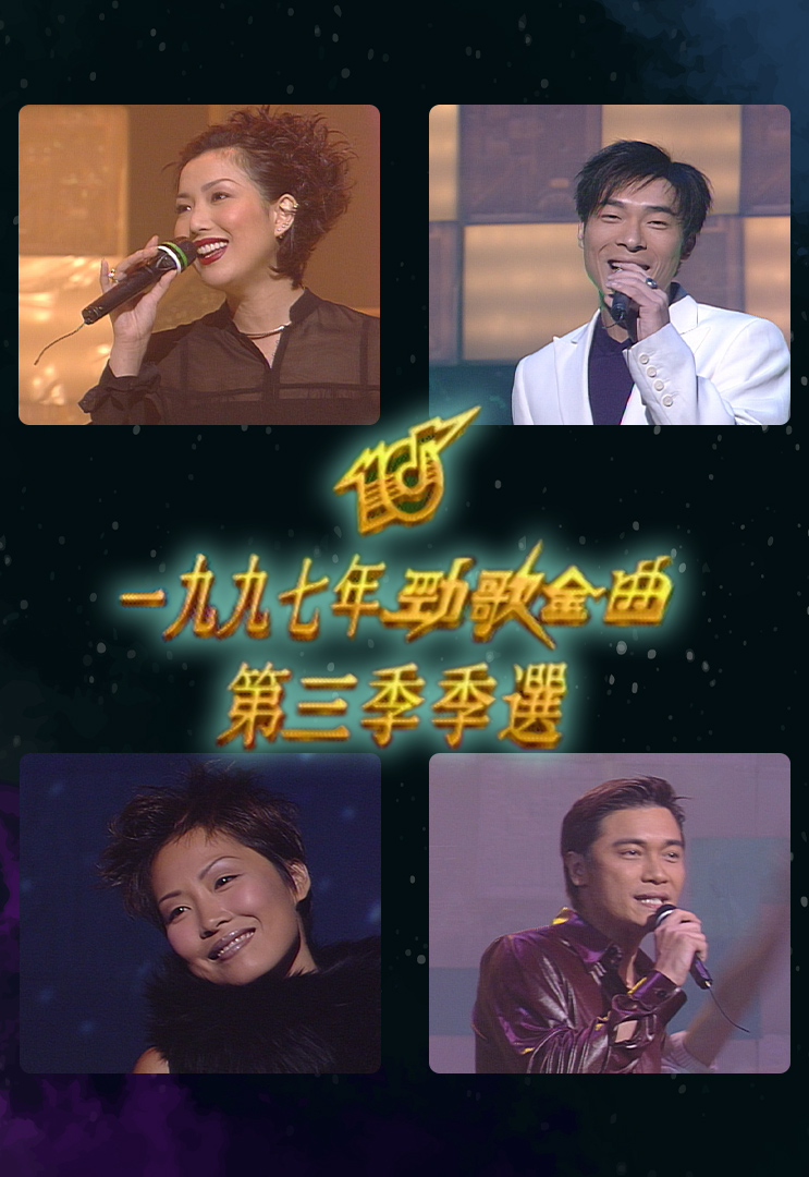 1997 劲歌金曲 第三季季选