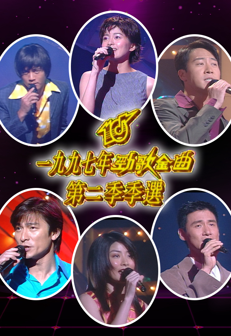 1997 劲歌金曲 第二季季选