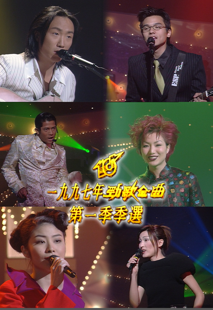 1997 劲歌金曲 第一季季选