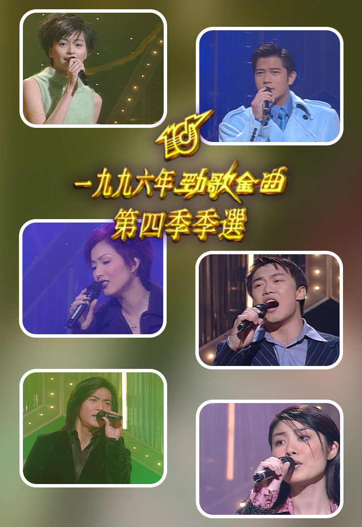 1996 劲歌金曲 第四季季选