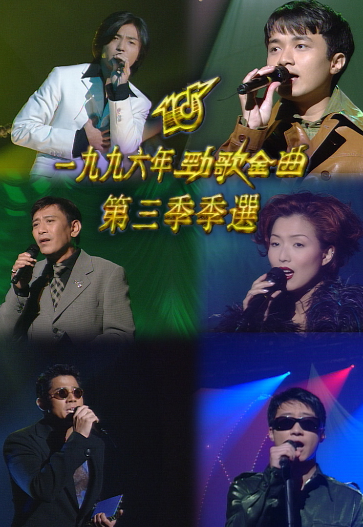 1996 劲歌金曲 第三季季选