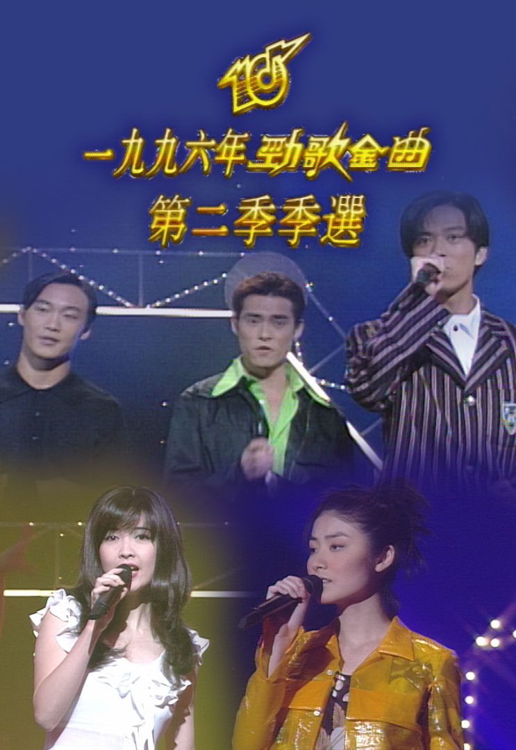 1996 劲歌金曲 第二季季选