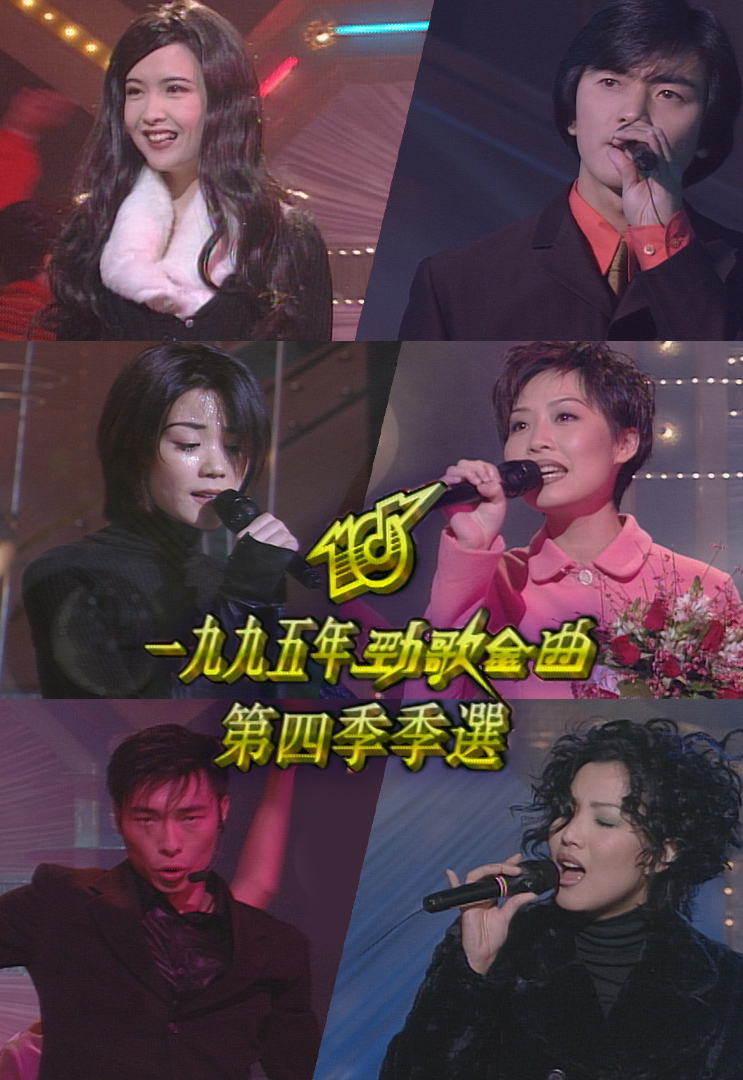 1995 劲歌金曲 第四季季选