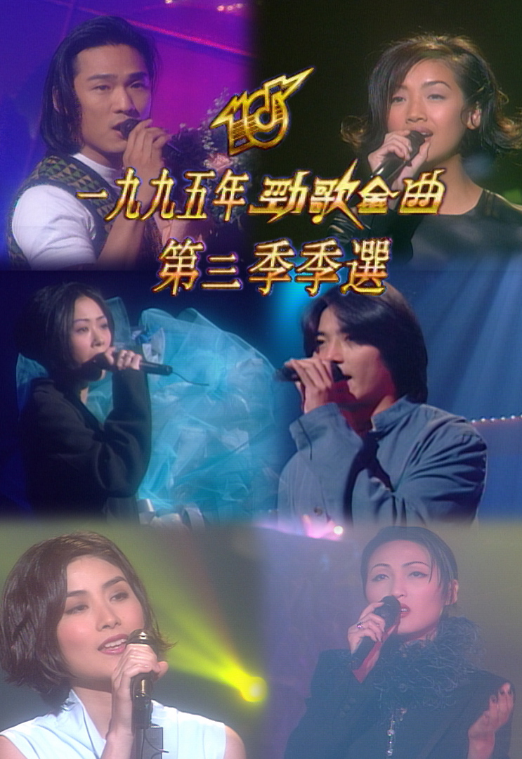 1995 劲歌金曲 第三季季选