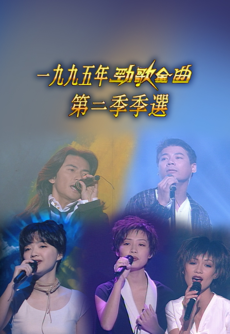 1995 劲歌金曲 第二季季选
