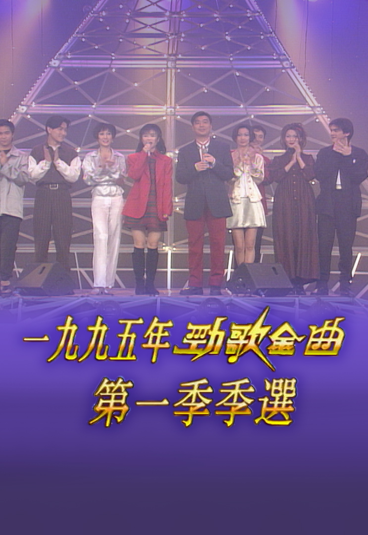 1995 劲歌金曲 第一季季选