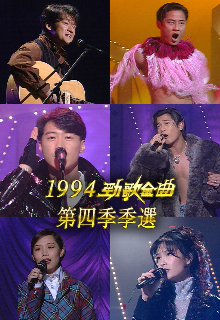 1994 劲歌金曲 第四季季选