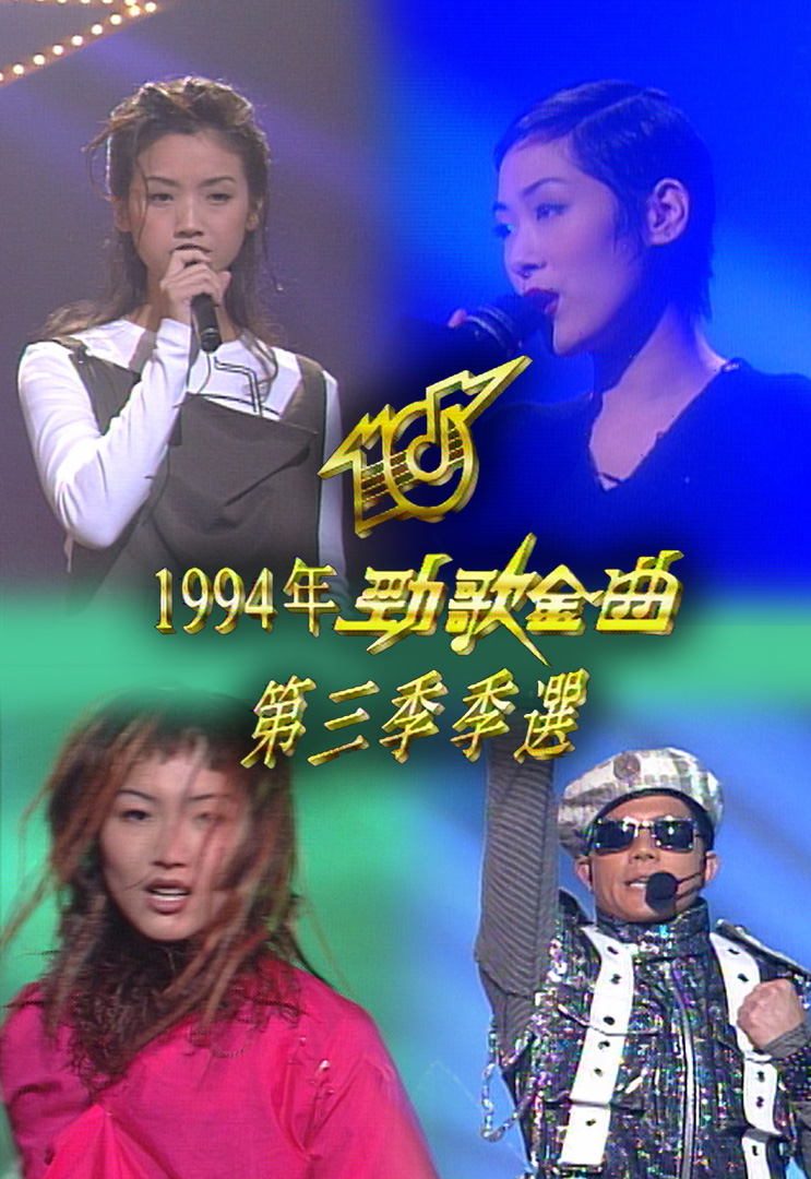 1994 劲歌金曲 第三季季选