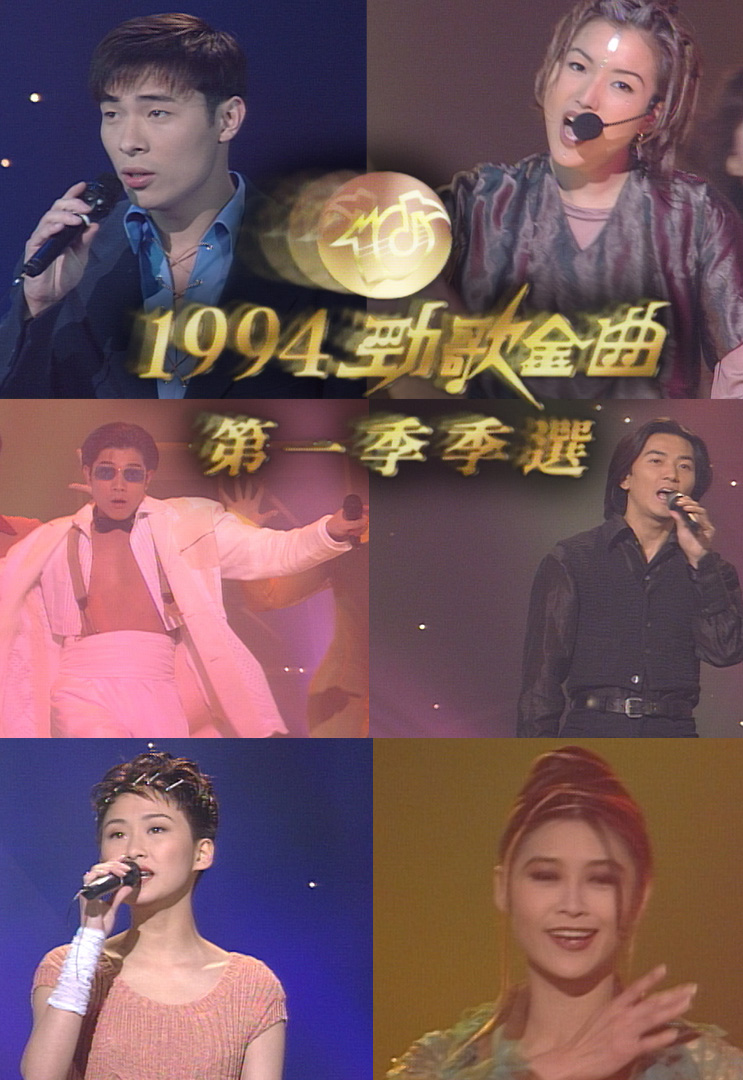 1994 劲歌金曲 第一季季选