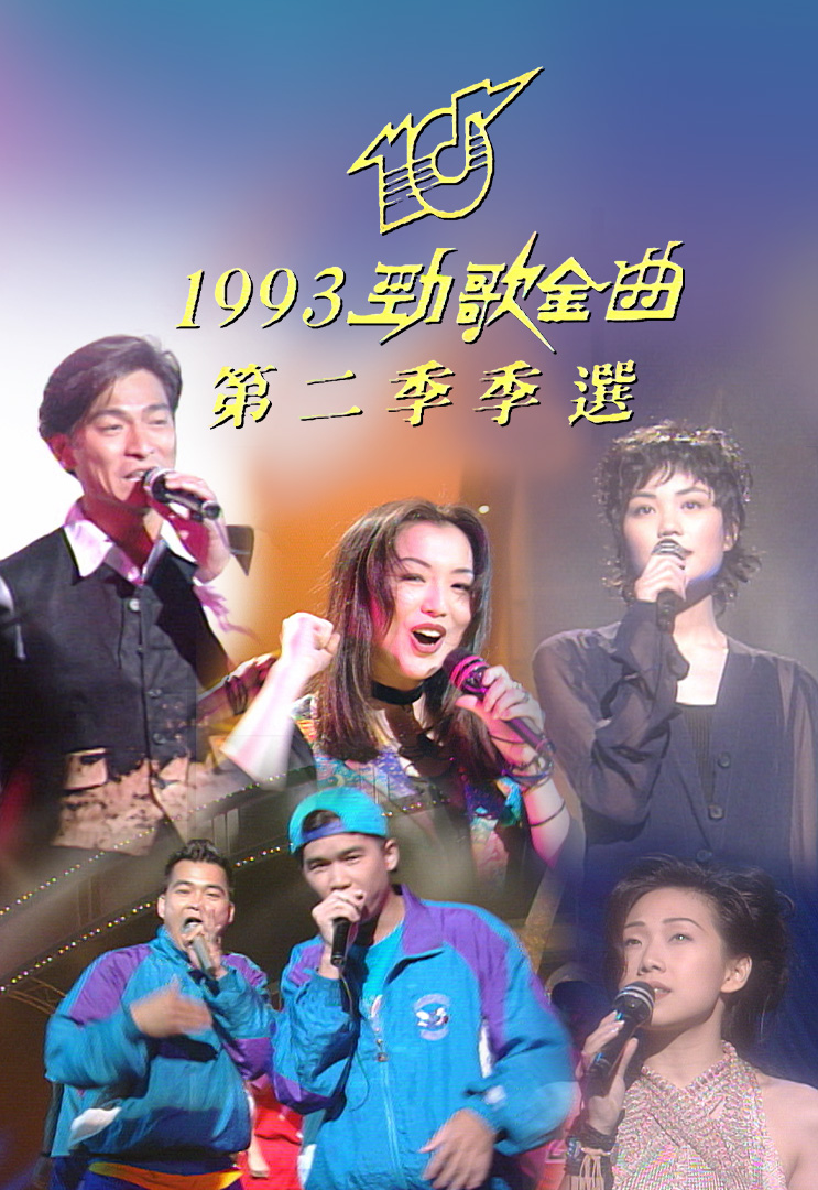 1993 劲歌金曲 第二季季选