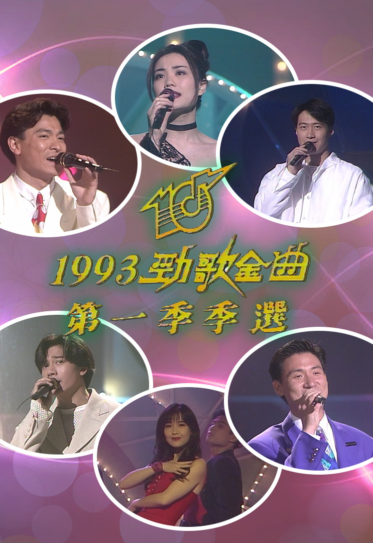 1993 劲歌金曲 第一季季选
