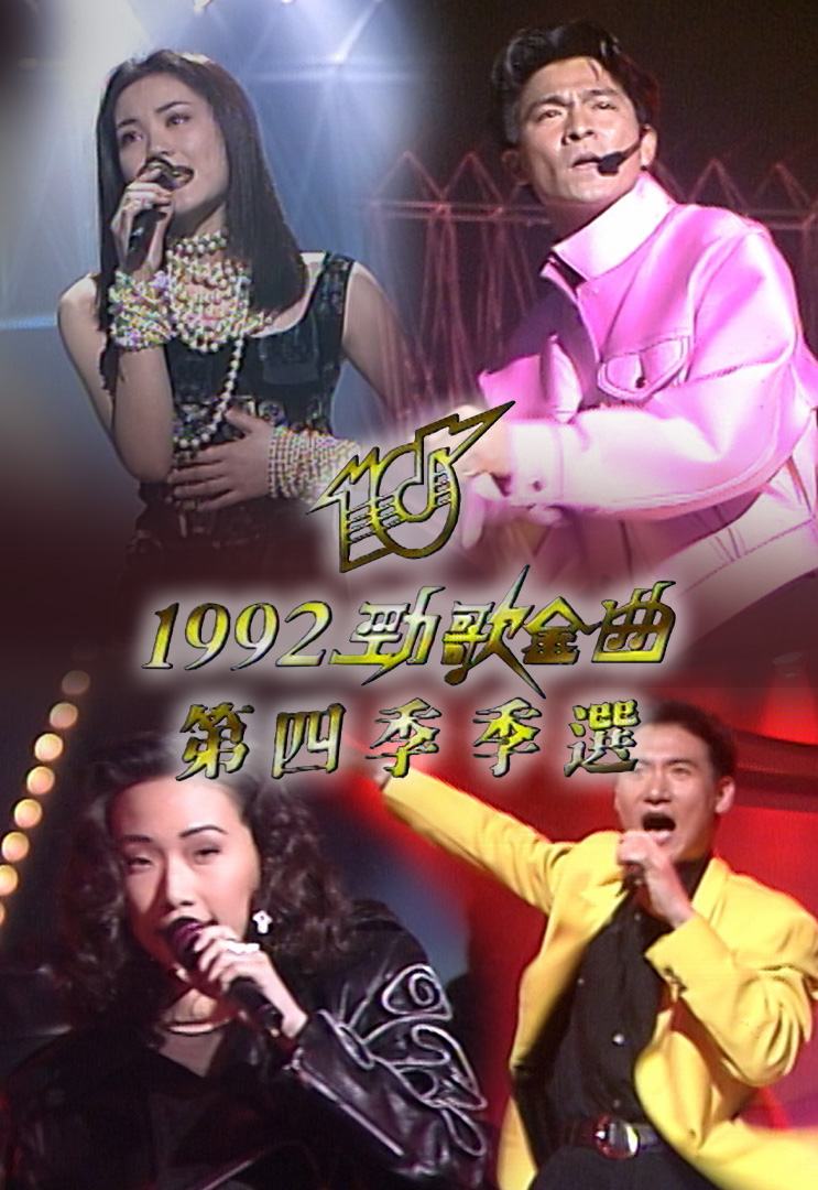 1992 劲歌金曲 第四季季选