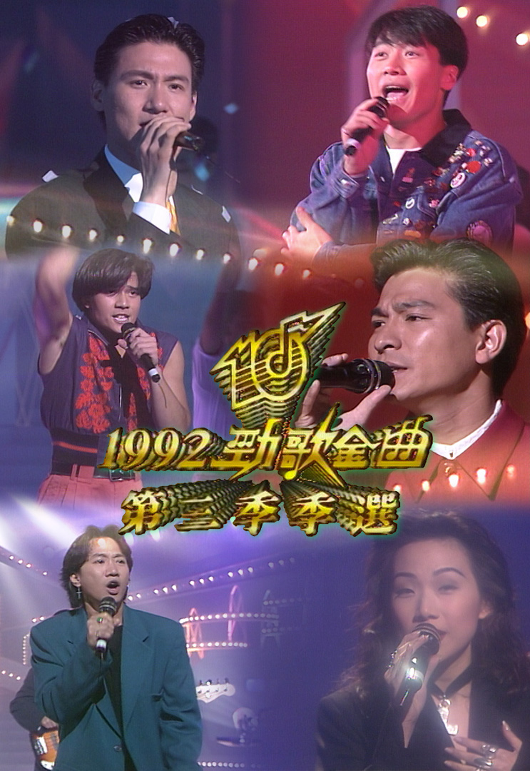 1992 劲歌金曲 第三季季选