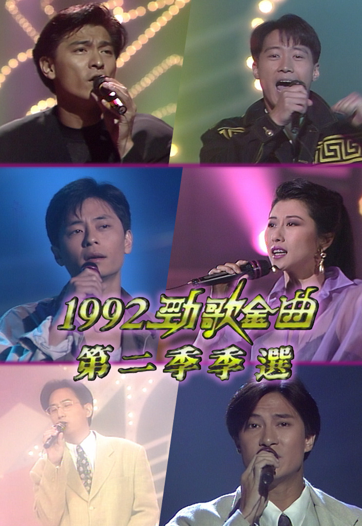 1992 劲歌金曲 第二季季选