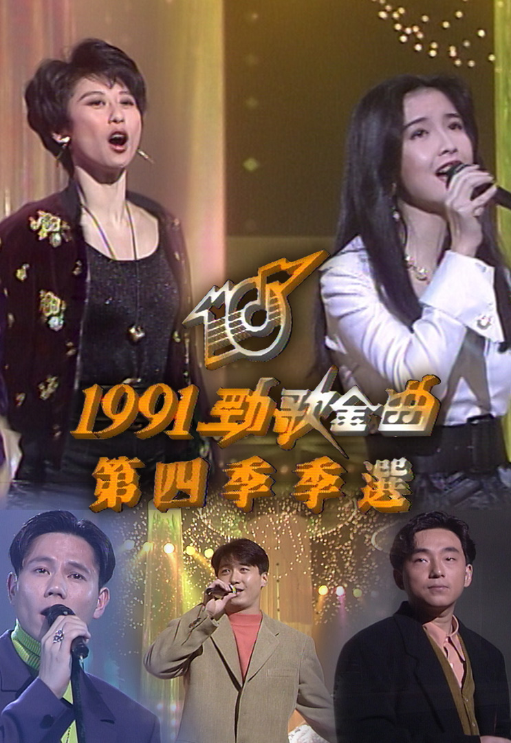 1991 劲歌金曲 第四季季选