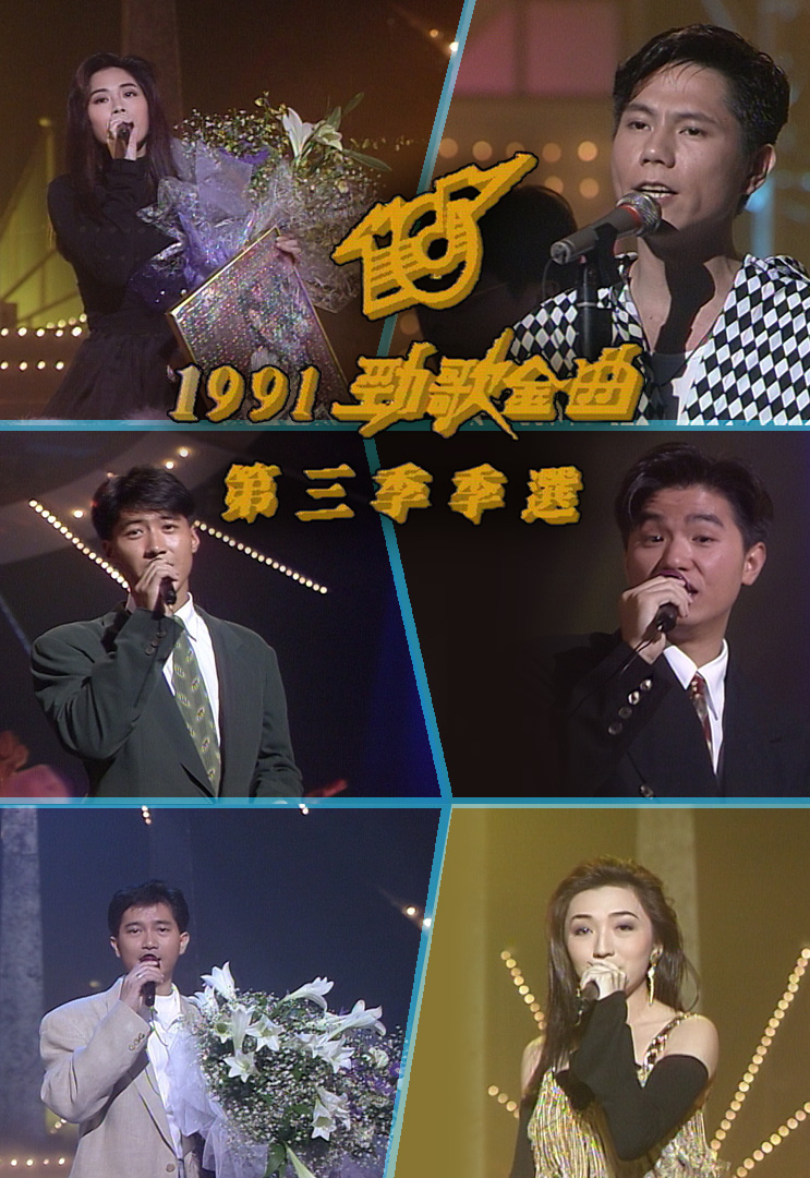 1991 劲歌金曲 第三季季选
