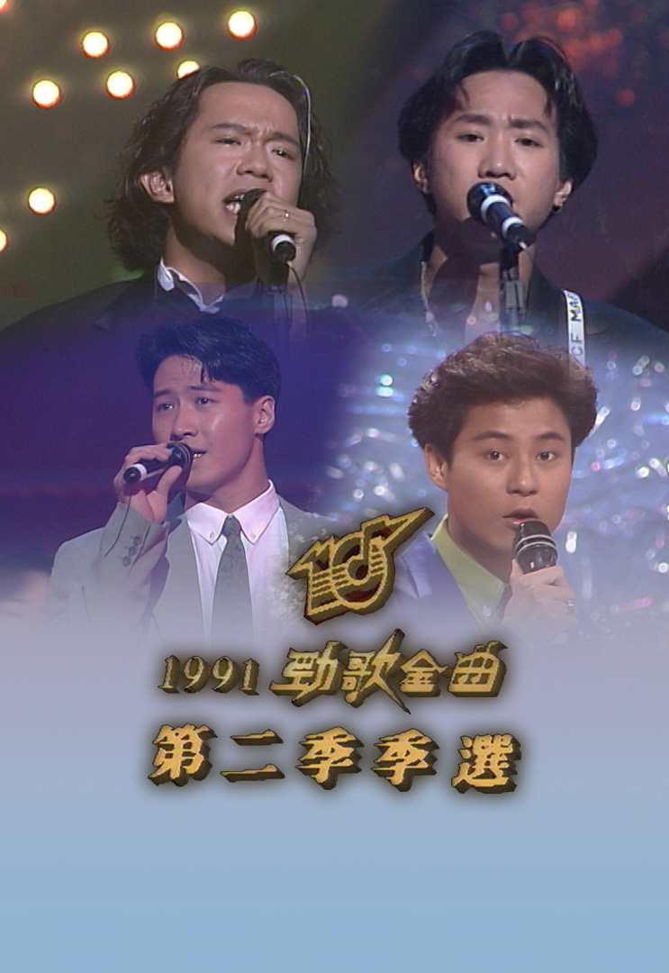 1991 劲歌金曲 第二季季选