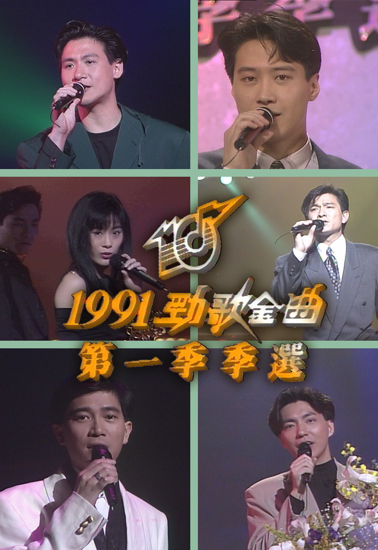 1991 劲歌金曲 第一季季选