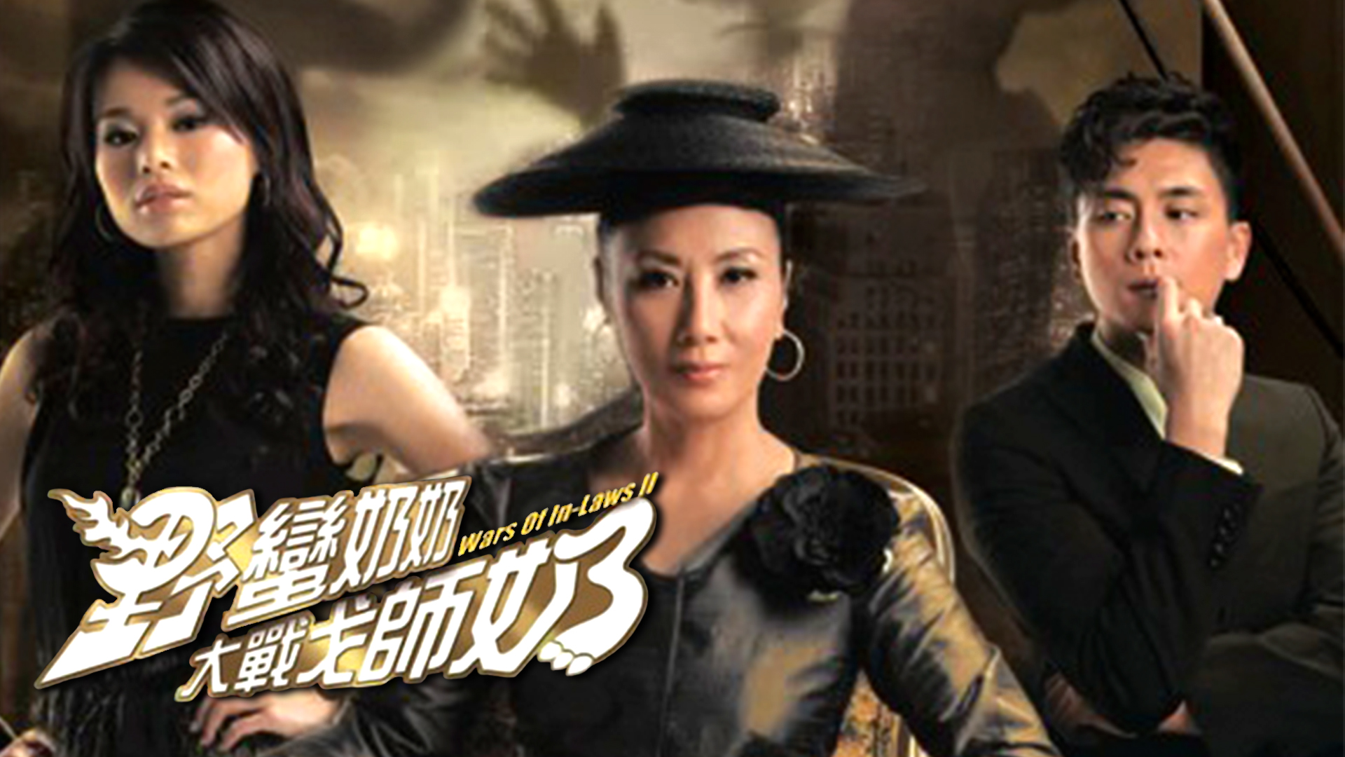 野蛮奶奶大战戈师奶