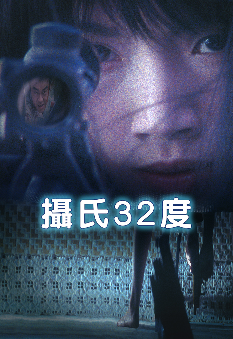 攝氏32度 Mytv Super