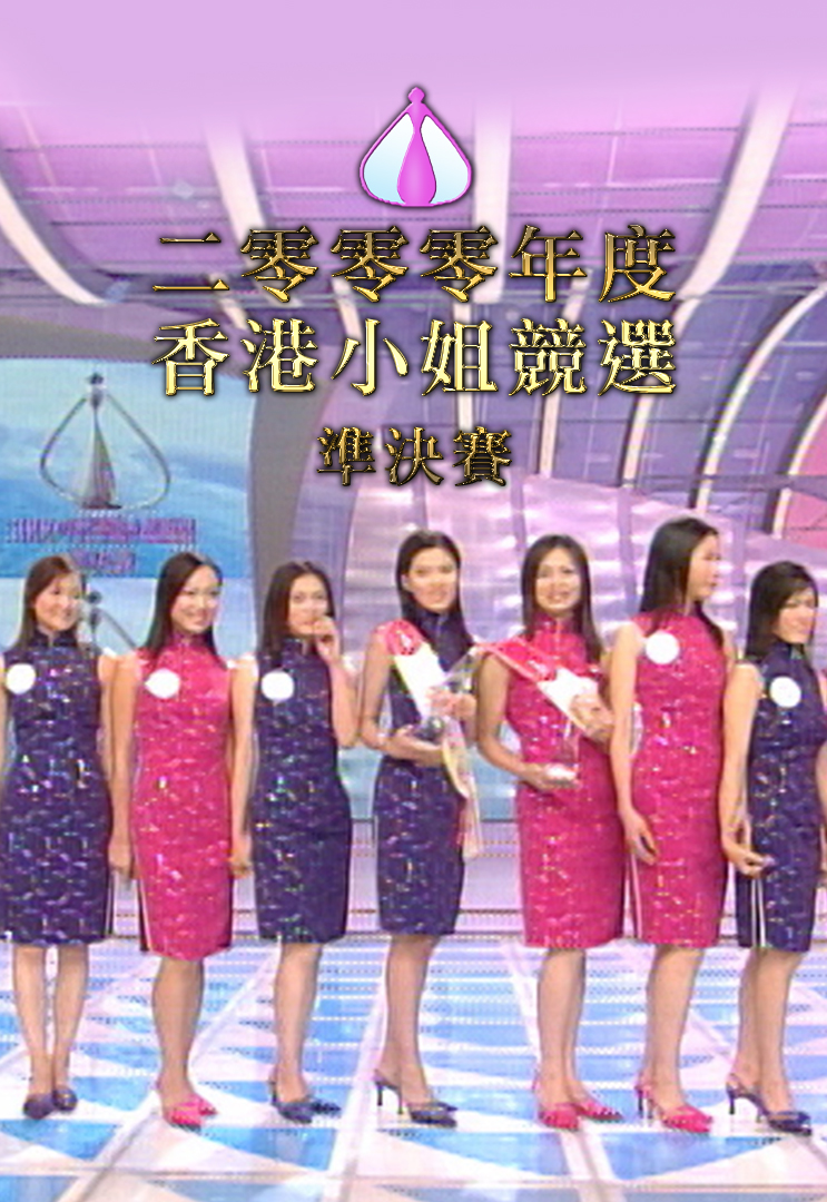 2000 香港小姐竞选准决赛