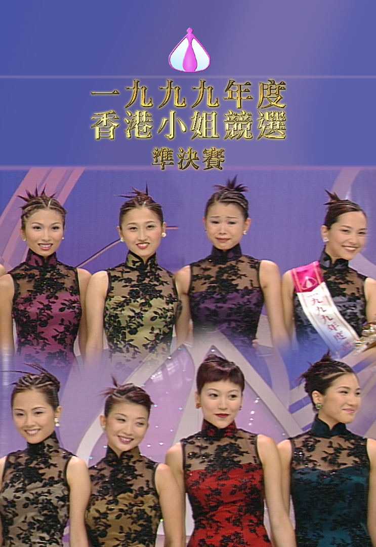 1999香港小姐競選準決賽