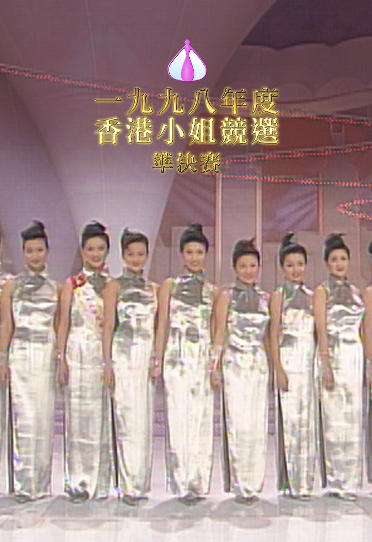 1998 香港小姐竞选准决赛
