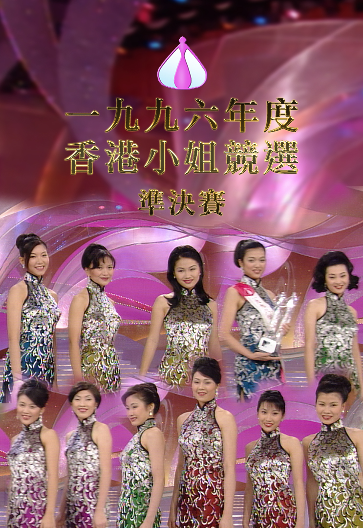 1996 香港小姐竞选准决赛