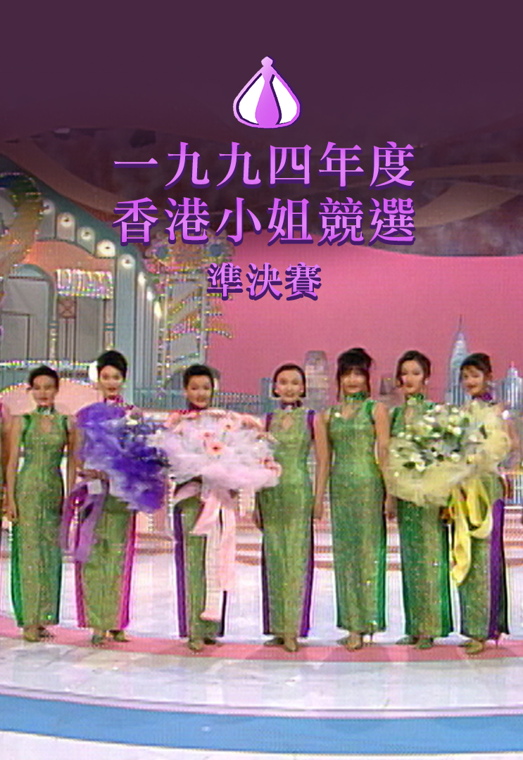 1994香港小姐競選準決賽 - myTV SUPER