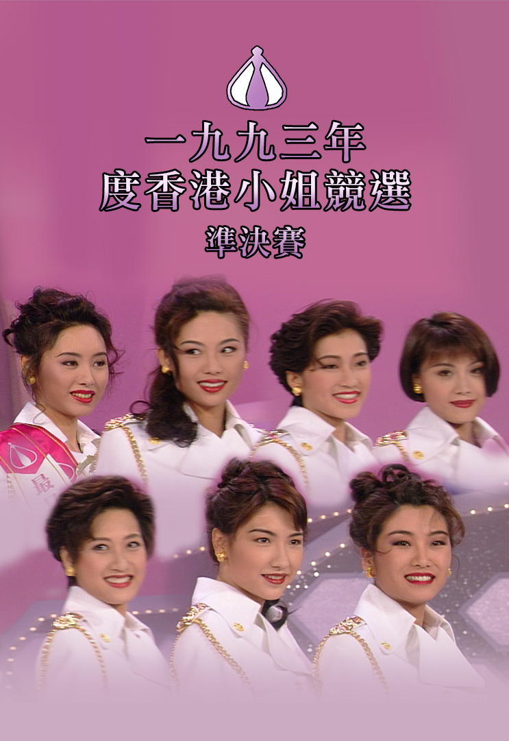 1993 香港小姐竞选准决赛