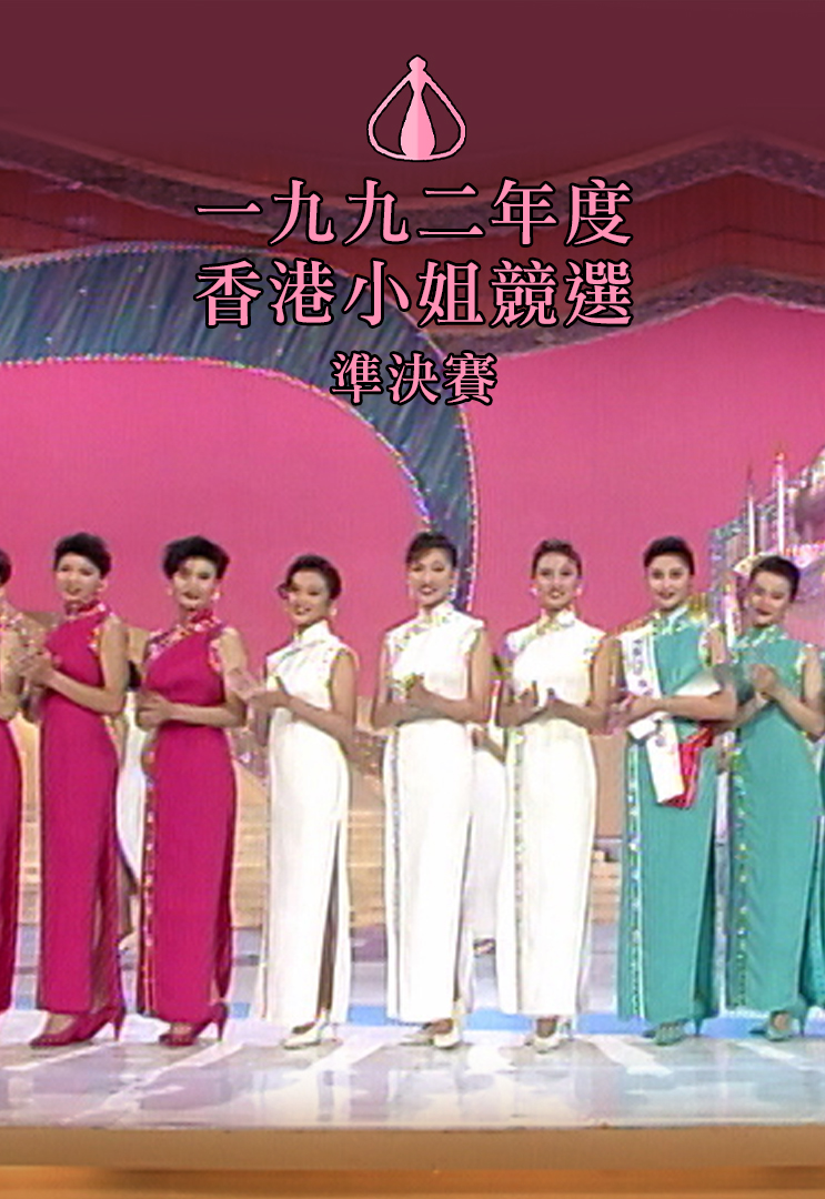 1992 香港小姐竞选准决赛