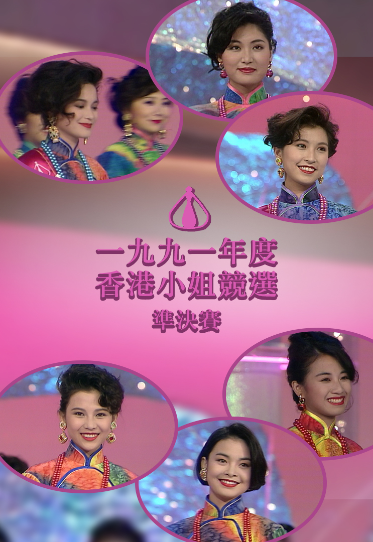 1991 香港小姐竞选准决赛