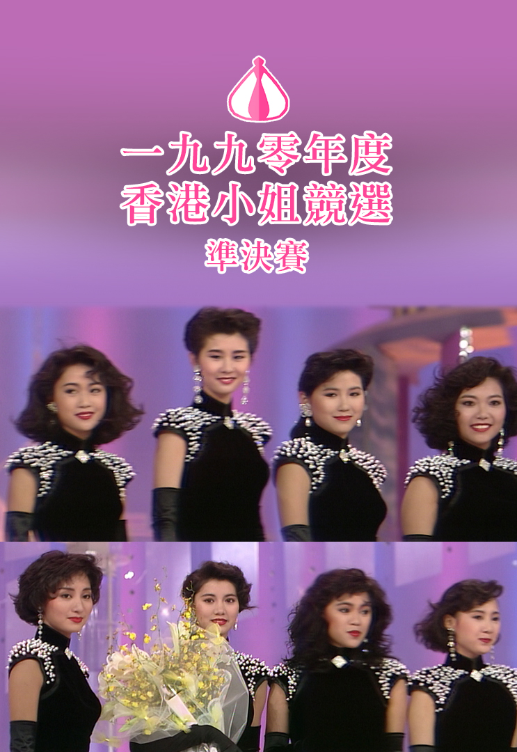 1990 香港小姐竞选准决赛