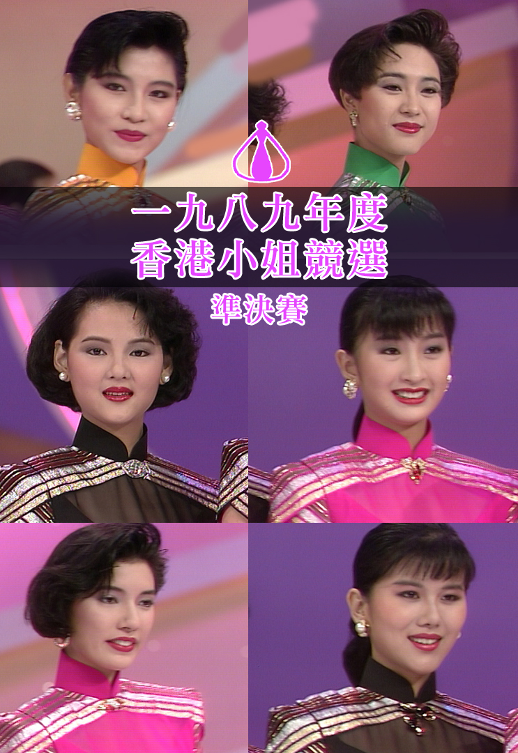 1989 香港小姐竞选准决赛