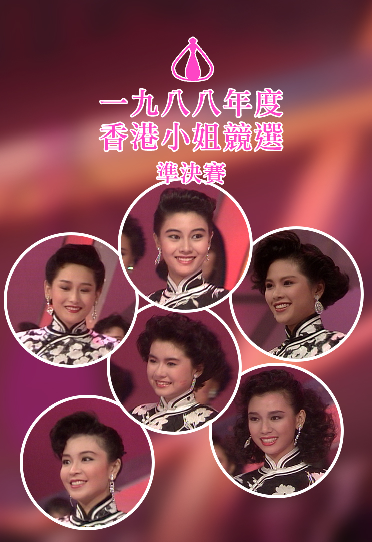 1988 香港小姐竞选准决赛