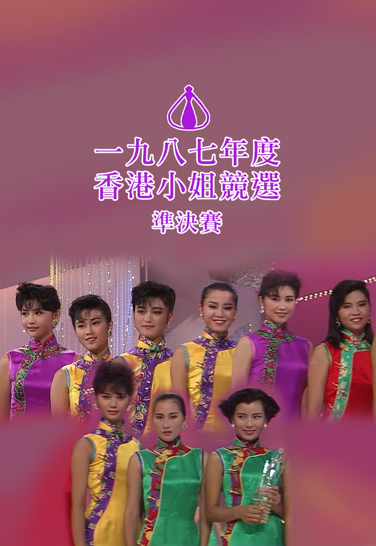 1987 香港小姐竞选准决赛