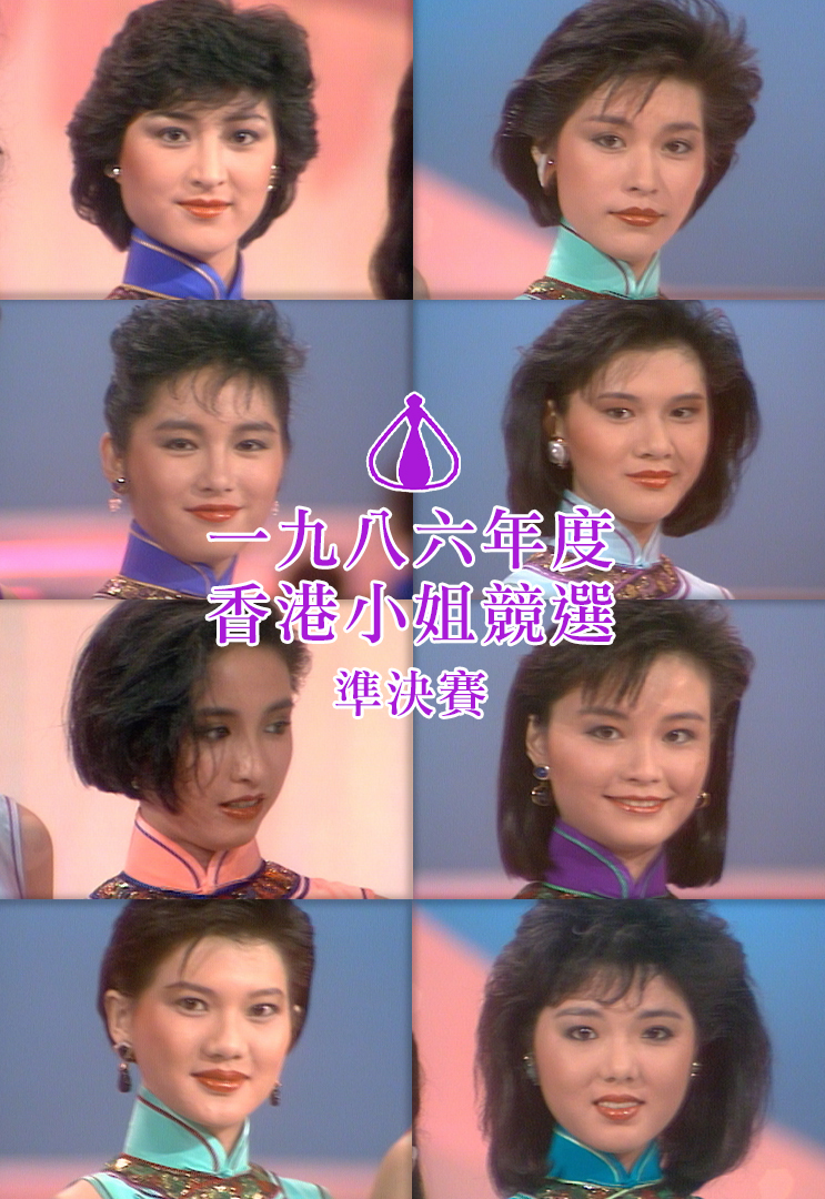 1986 香港小姐竞选准决赛