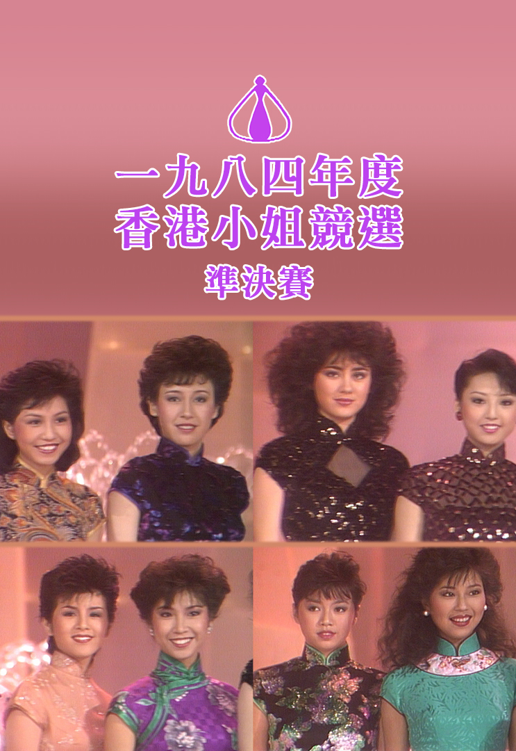 1984 香港小姐竞选准决赛