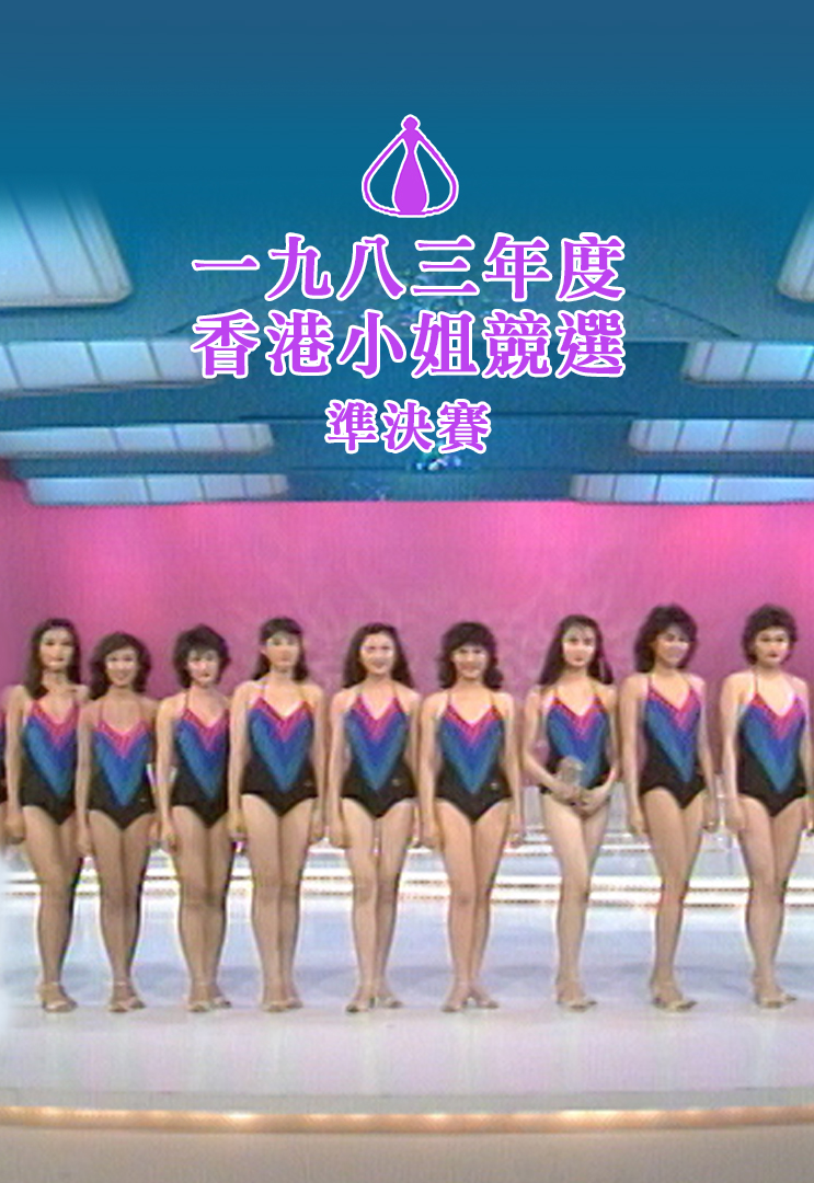 1983 香港小姐竞选准决赛