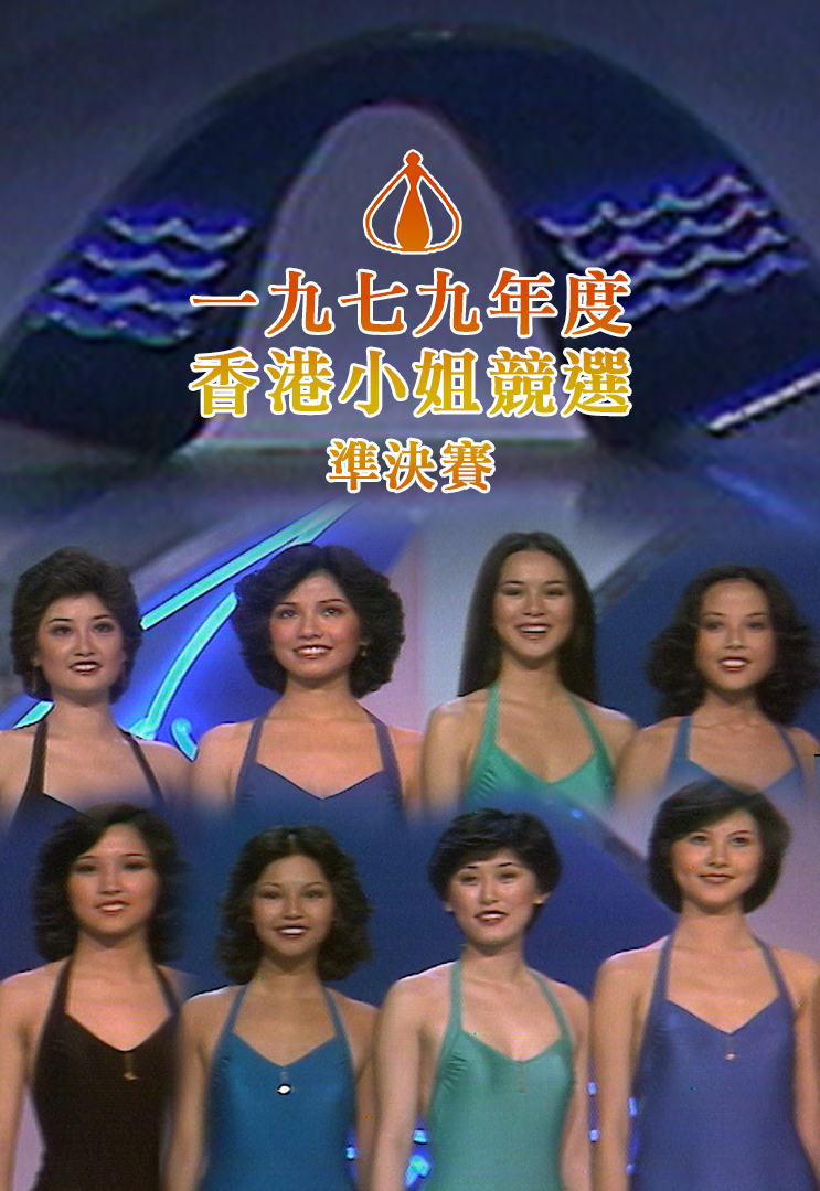 1979 香港小姐竞选准决赛