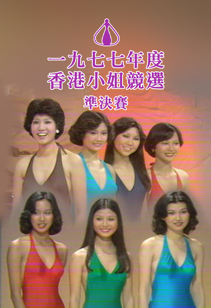 1977 香港小姐竞选准决赛