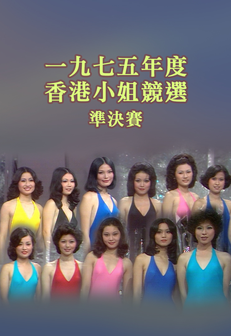 1975 香港小姐竞选准决赛