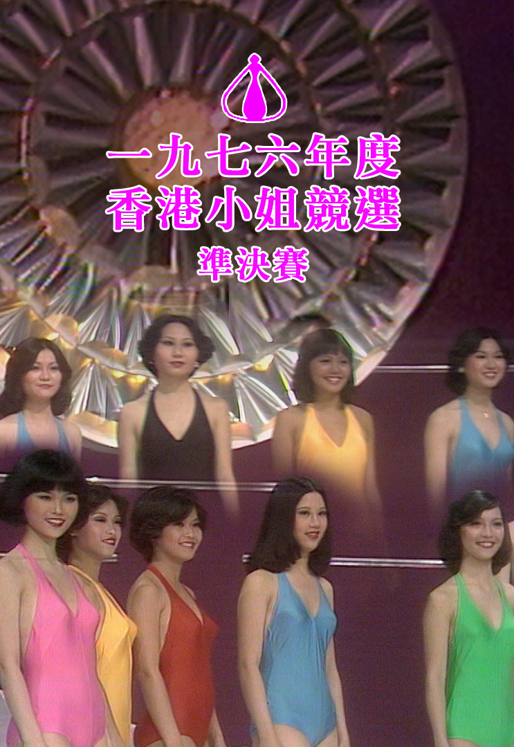 1976 香港小姐竞选准决赛