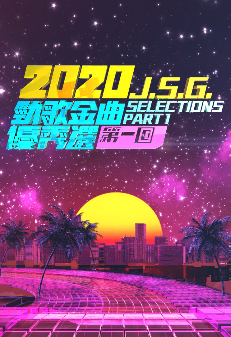 2020 劲歌金曲优秀选第一回