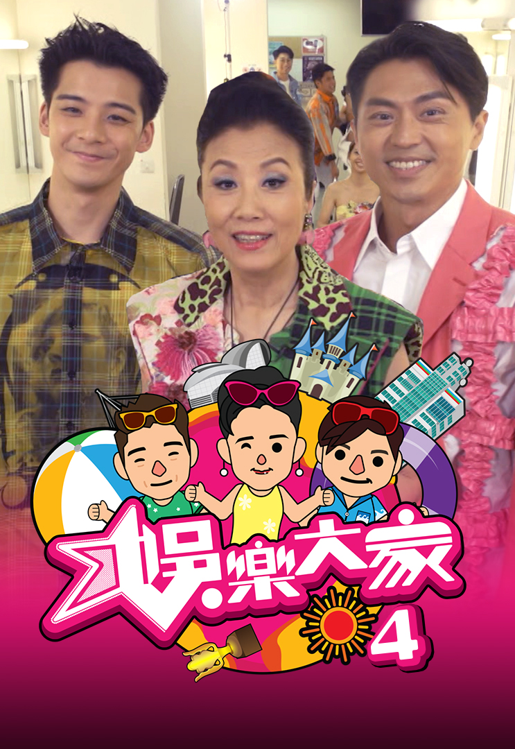 娱乐大家 (Sr.4)
