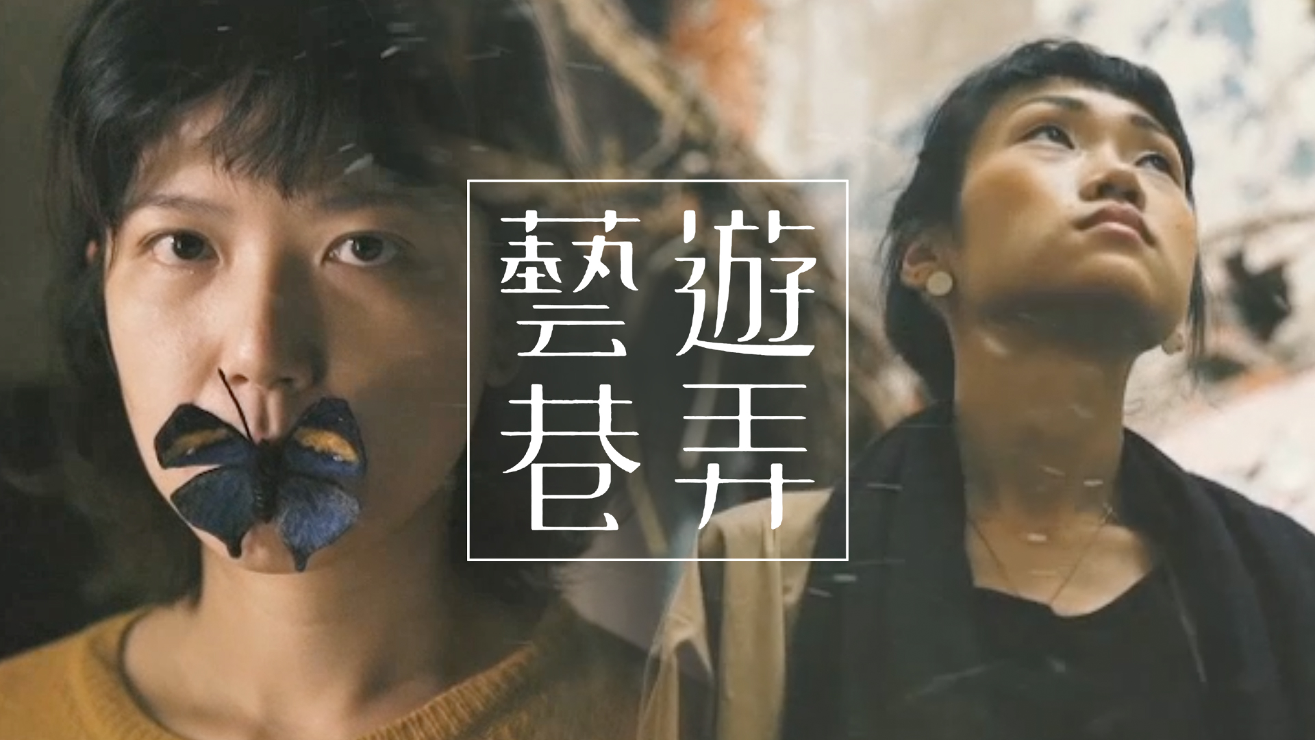 藝遊巷弄 - myTV SUPER線上看