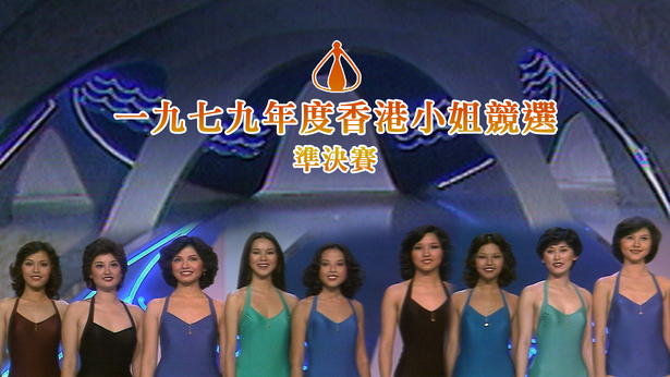 1979 香港小姐竞选准决赛